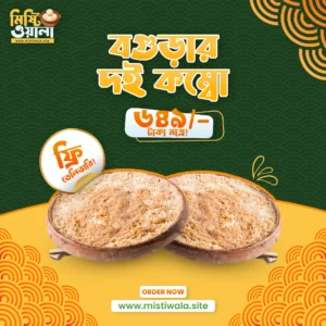 বগুড়ার দই কম্বো